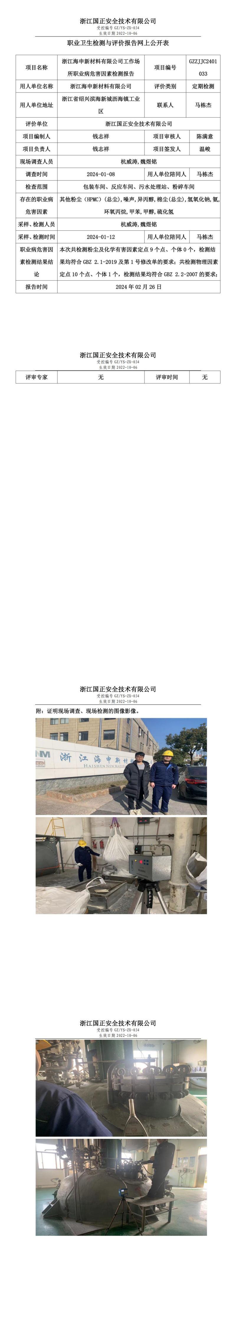 2024 年 02月 26日浙江海申新材料有限公司职业卫生检测与评价报告网上公开表_00.jpg